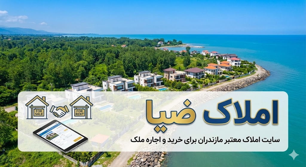 املاک ضیاء